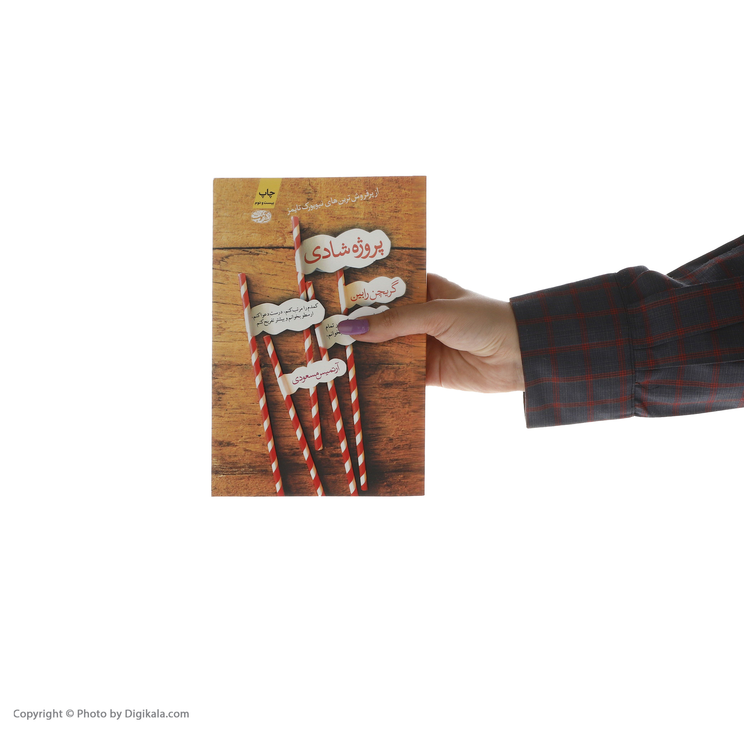 کتاب پروژه شادی اثر گریچن رابین نشر آموت