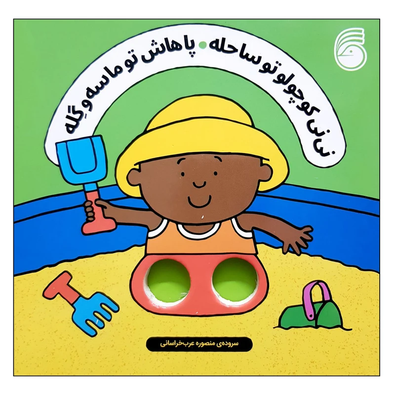 کتاب نی نی کوچولو تو ساحله پاهاش تو ماسه و گله اثر سالی سیمز نشر ناریا