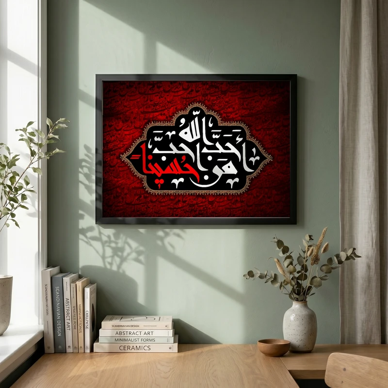 تابلو طرح احب الله من احب حسینا مدل G13739 فریم مشکی