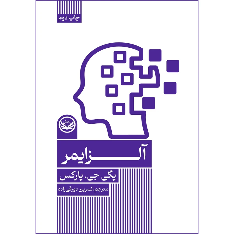 کتاب آلزایمر اثر پگی جی پارکس  ترجمه نسرین دو رقی زاده انتشارات راه طلایی