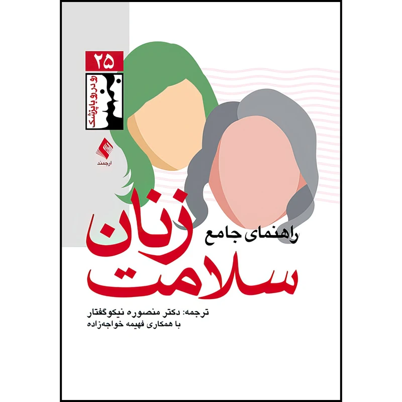 کتاب راهنمای جامع سلامت زنان ترجمه دکتر منصوره نیکوگفتار و فهمیمه خواجه‌زاده انتشارات ارجمند