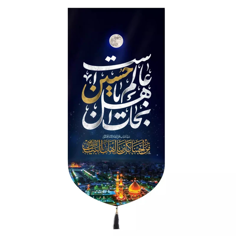 پرچم خدمتگزاران مدل کتیبه طرح نجات اهل عالم با حسین است بین الحرمین کد 40002615