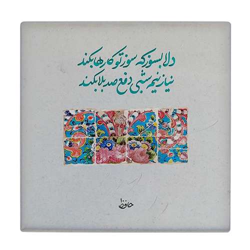  کاشی کارنیلا طرح شعر حافظ کد wkk1634