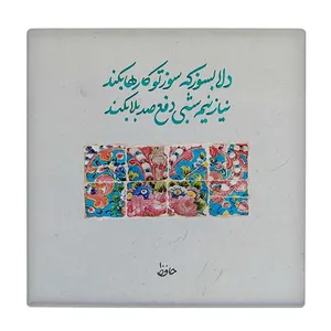  زیر لیوانی  طرح شعر حافظ کد    5978804_4833