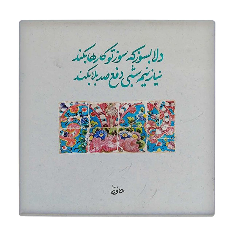 زیر لیوانی  طرح شعر حافظ کد    5978804_4833