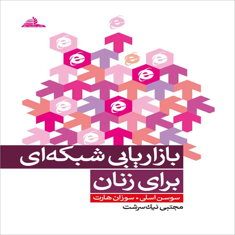 کتاب بازاریابی شبکه ای برای زنان اثر سوسن اسلی انتشارات سلسله مهر