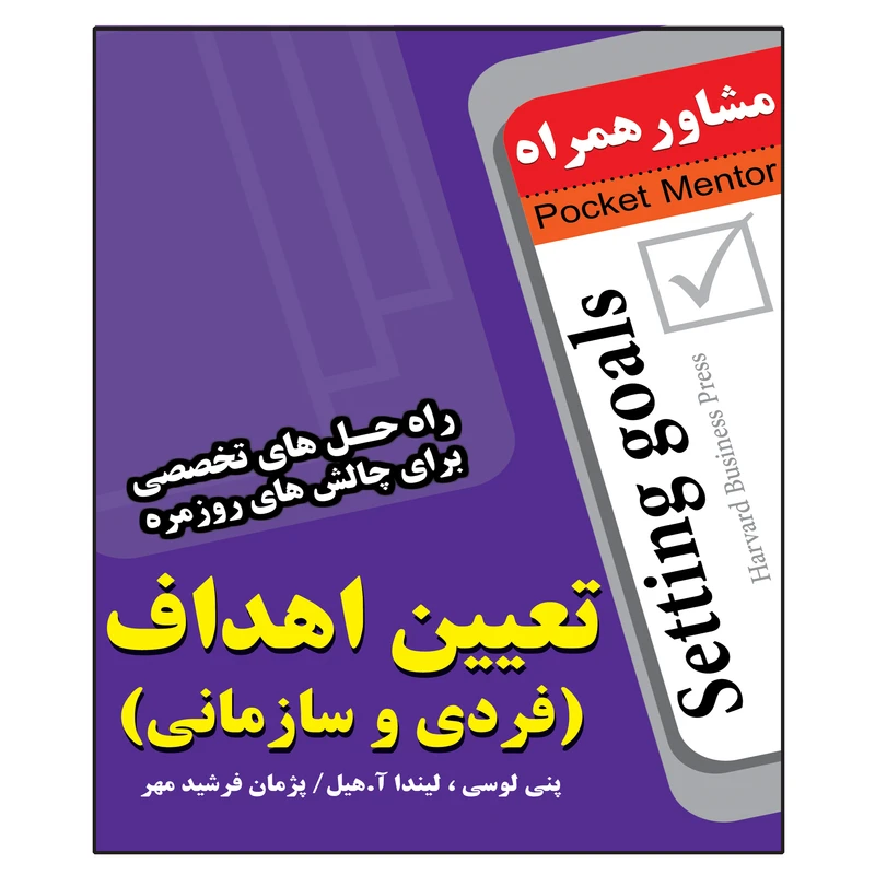 کتاب تعیین اهداف اثر پنی لوسی انتشارات عارف کامل