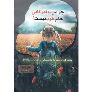 کتاب چرا من به قدر کافی حالم خوب نیست؟ اثر هلن دِنت انتشارات راوشید