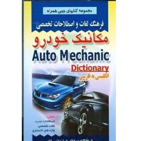کتاب فرهنگ لغات و اصطلاحات تخصصی مکانیک خودرو انگلیسی به فارسی اثر غلامرضا جانبی فام انتشارات صفار 