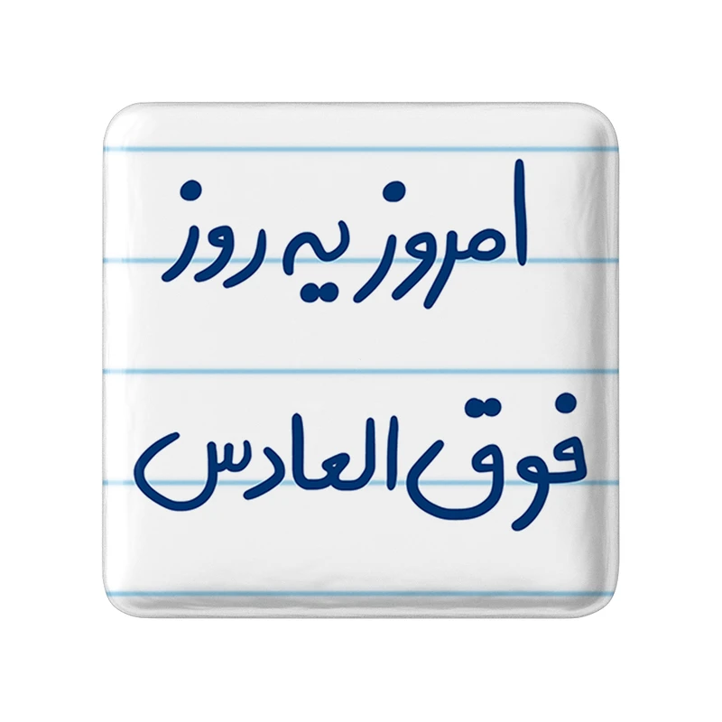 مگنت خندالو طرح امروز یه روز فوق العادست کد 5882