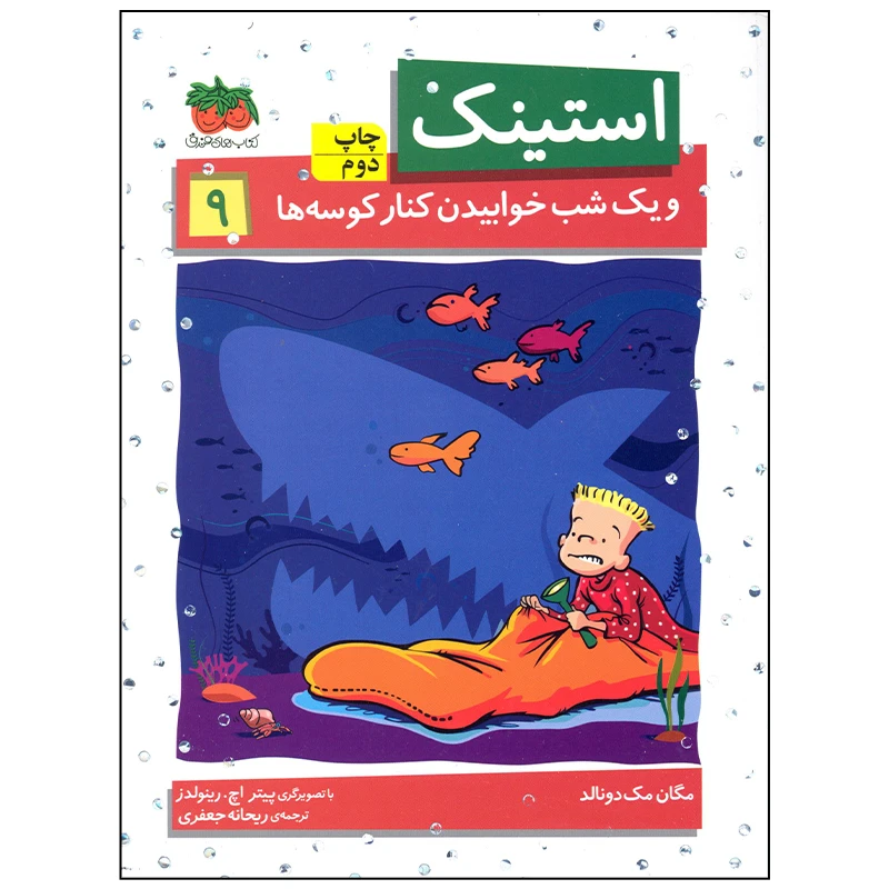 کتاب استینک و یک شب خوابیدن کنار کوسه ها اثر مگان مک دونالد انتشارات افق بی پایان