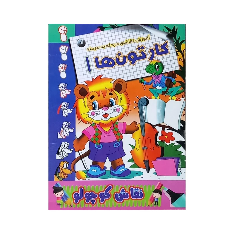 کتاب آموزش نقاشی مرحله به مرحله کارتون‌ها اثر زهرا محمدپور انتشارات مولف
