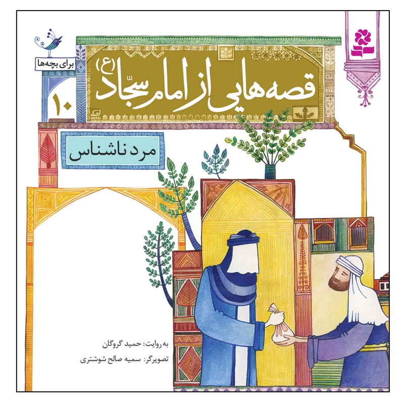 کتاب قصه هایی از امام سجاد (ع) 10 مرد ناشناس اثر حمید گروگان انتشارات قدیانی