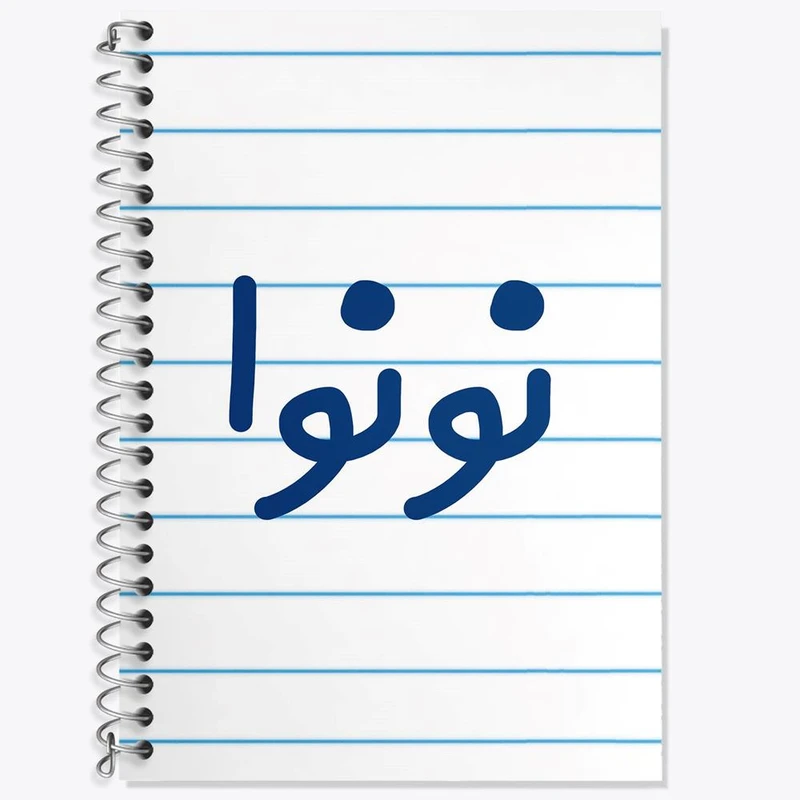 دفتر زبان 50 برگ خندالو مدل سه خط طرح نونوا کد 8209