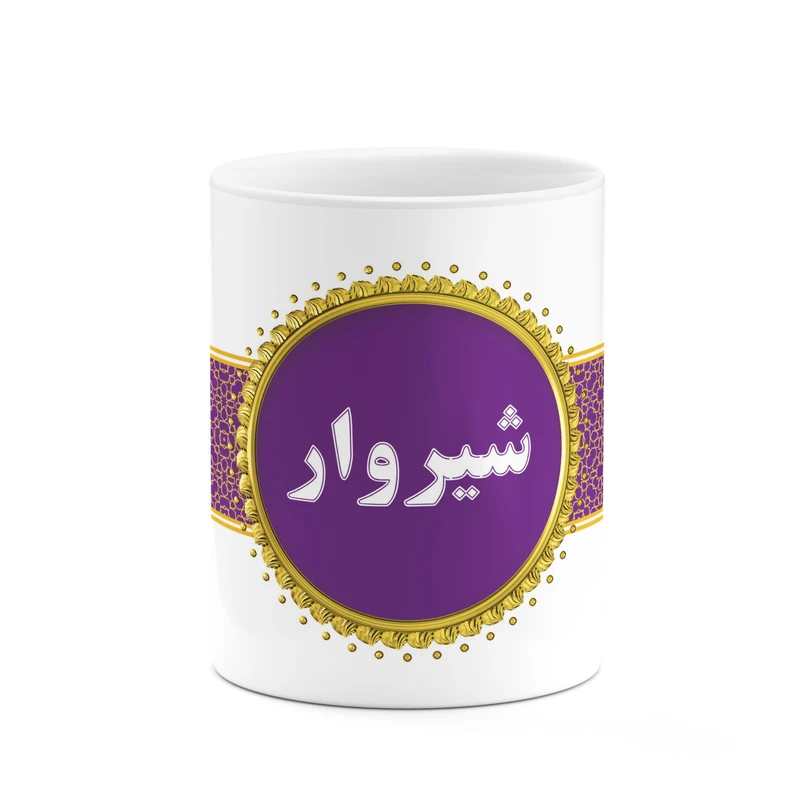 ماگ کاکتی طرح اسم شیروار کد mgo14445