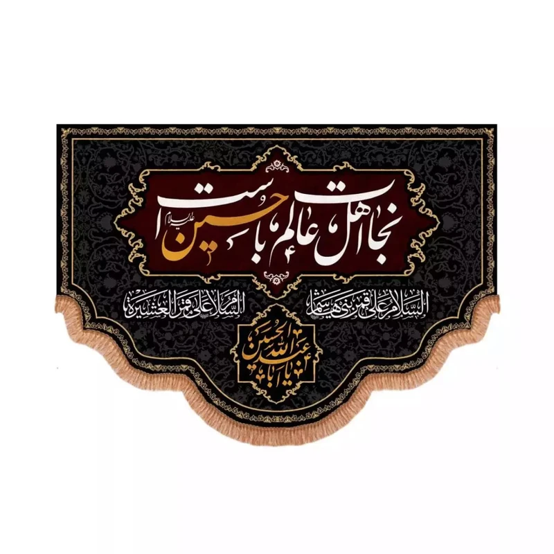 پرچم خدمتگزاران مدل کتیبه محرم طرح نجات اهل عالم با حسین است کد 40002249