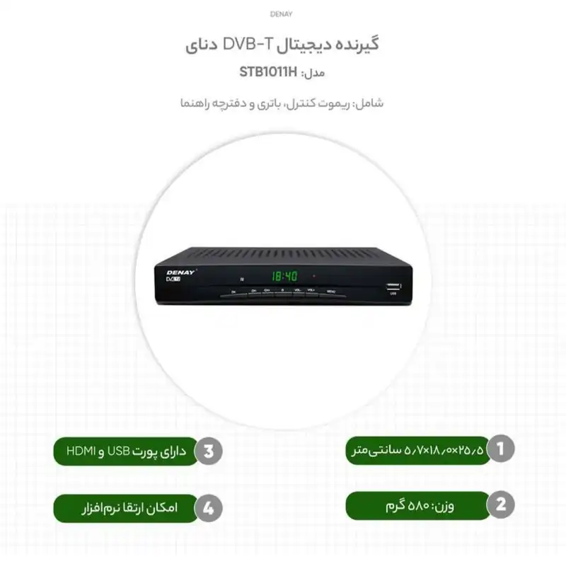 گیرنده دیجیتال دنای مدل STB1028H