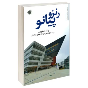 کتاب رنزو پیانو اثر امیلیو پیزی نشر علم و دانش