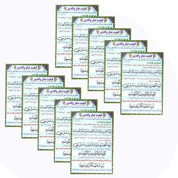 دعا کیفیت نماز والدین مدل 01 بسته 10 عددی