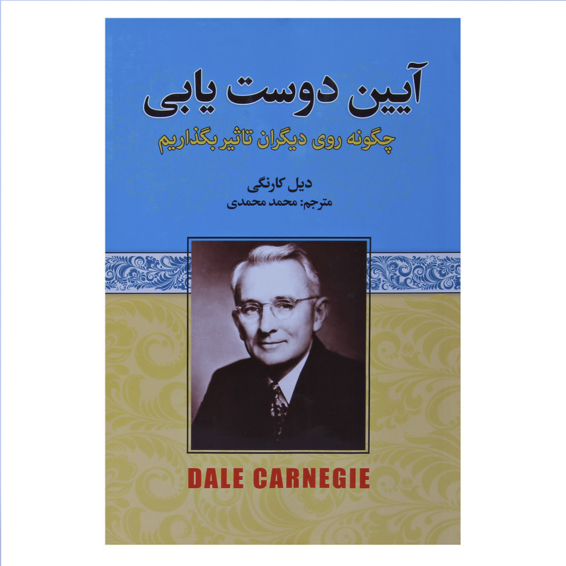 کتاب آیین دوست یابی اثر دیل کارنگی نشر آتیسا