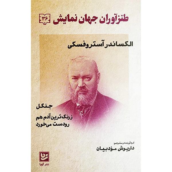کتاب طنزآوران جهان نمايش 36 جنگل زرنگ ترین آدم هم رودست می خورد اثر الكساندر آستروفسكی انتشارات گويا