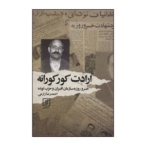 کتاب ارادت کورکورانه اثر احمدرضا زارعی نشر علم