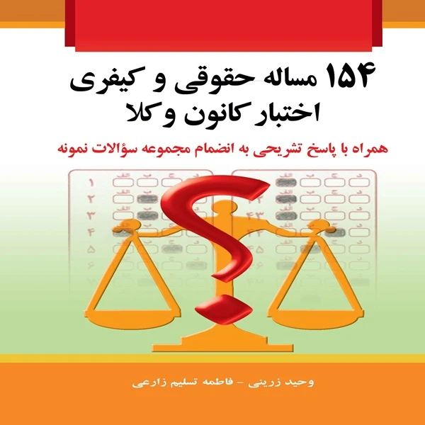 کتاب 154 مساله حقوقی و کیفری اختبار کانون وکلا اثر وحید زرینی و فاطمه تسلیم زارعی انتشارات خرسندی