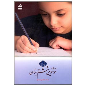 کتاب خوشنویسی ششم دبستان اثر غلامرضا تنها انتشارات مدرسه