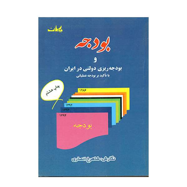 کتاب بودجه و بودجه ریزی دولتی در ایران اثر شاهرخ انصاری انتشارات یکان