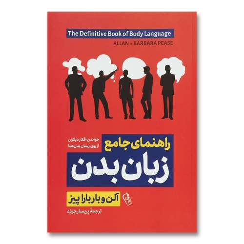 کتاب راهنمای جامع زبان بدن اثر آلن و باربارا پیز نشر آزرمیدخت