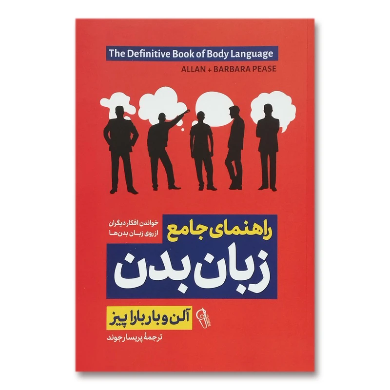 کتاب راهنمای جامع زبان بدن اثر آلن و باربارا پیز نشر آزرمیدخت