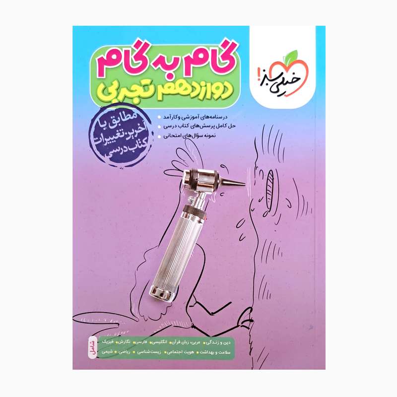 کتاب گام به گام پایه دوازدهم تجربی درسنامه های آموزشی و نمونه سوال های امتحانی اثر جمعی از نویسندگان انتشارات خیلی سبز