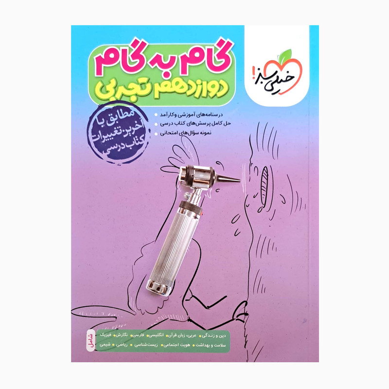 کتاب گام به گام پایه دوازدهم تجربی درسنامه های آموزشی و نمونه سوال های امتحانی اثر جمعی از نویسندگان انتشارات خیلی سبز