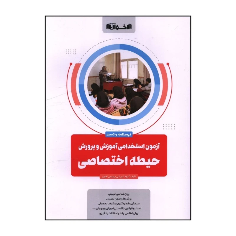 کتاب آزمون استخدامي آموزش و پرورش حيطه اختصاصي درسنامه و تست  اثر جمعی از نویسندگان انتشارات اخوان خراسانی 
