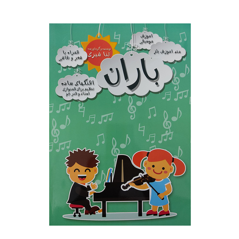 کتاب متد آموزش بلز باران اثر ثنا شیری انتشارات یاشنا جلد 1