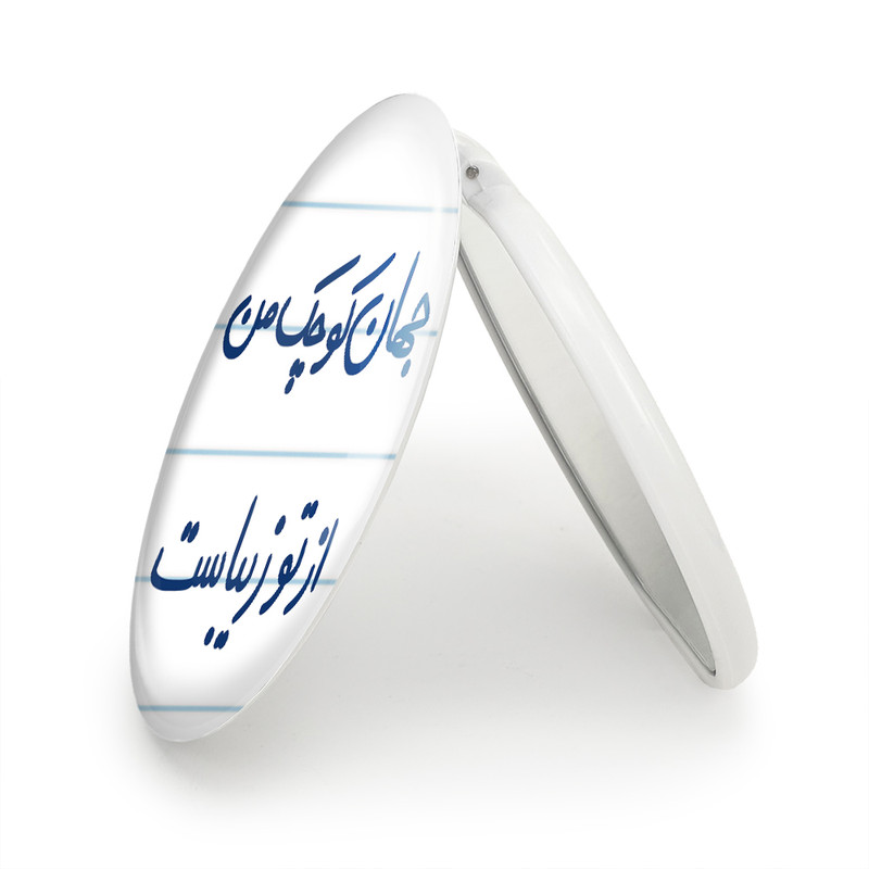 آینه جیبی خندالو طرح جهان کوچک من از تو زیباست مدل تاشو کد 5663