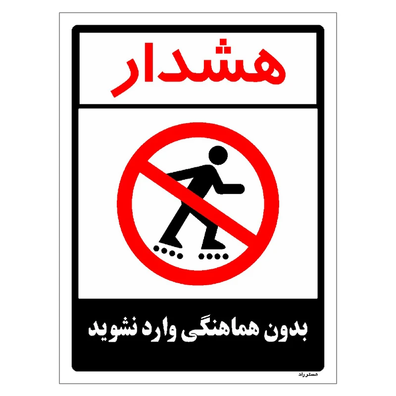 برچسب ایمنی مستر راد طرح بدون هماهنگی وارد نشوید مدل HSE-OSHA-1185