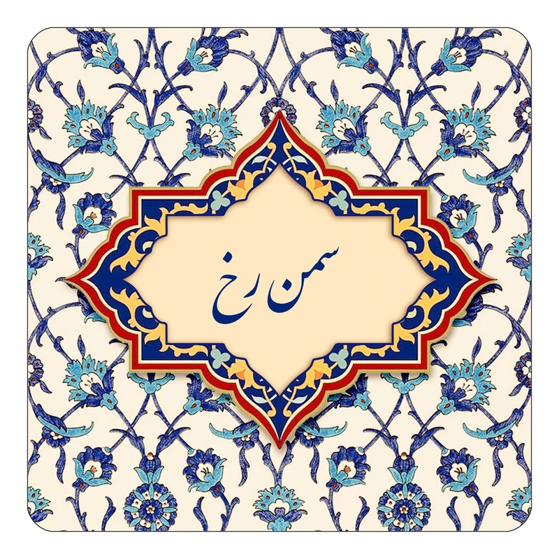 مگنت کاکتی طرح اسم سمن رخ مدل اسلیمی کد mn85383