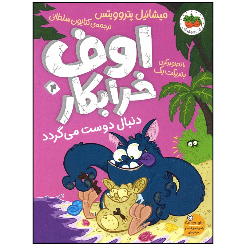 کتاب اوف خرابکار دنبال دوست می گردد اثر میشائیل پتروویتس نشر افق
