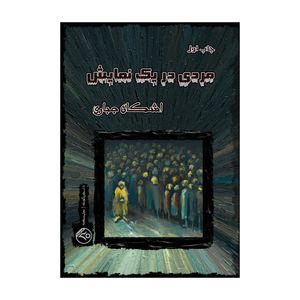 کتاب مردی در یک نمایش اثر اشکان جباری نشر سیسرخ