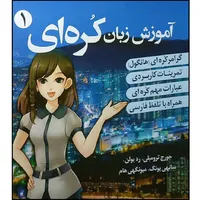 کتاب زبان کره ای 1 اثر هادی عبد الهی و آزاده شباب انتشارات دانشیار