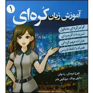 کتاب زبان کره ای 1 اثر هادی عبد الهی و آزاده شباب انتشارات دانشیار