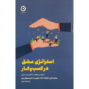 کتاب استراتژی عشق در كسب و كار اثر محمد انوار انتشارات مون