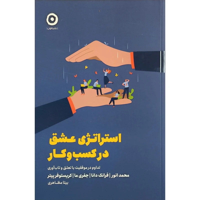 کتاب استراتژی عشق در كسب و كار اثر محمد انوار انتشارات مون