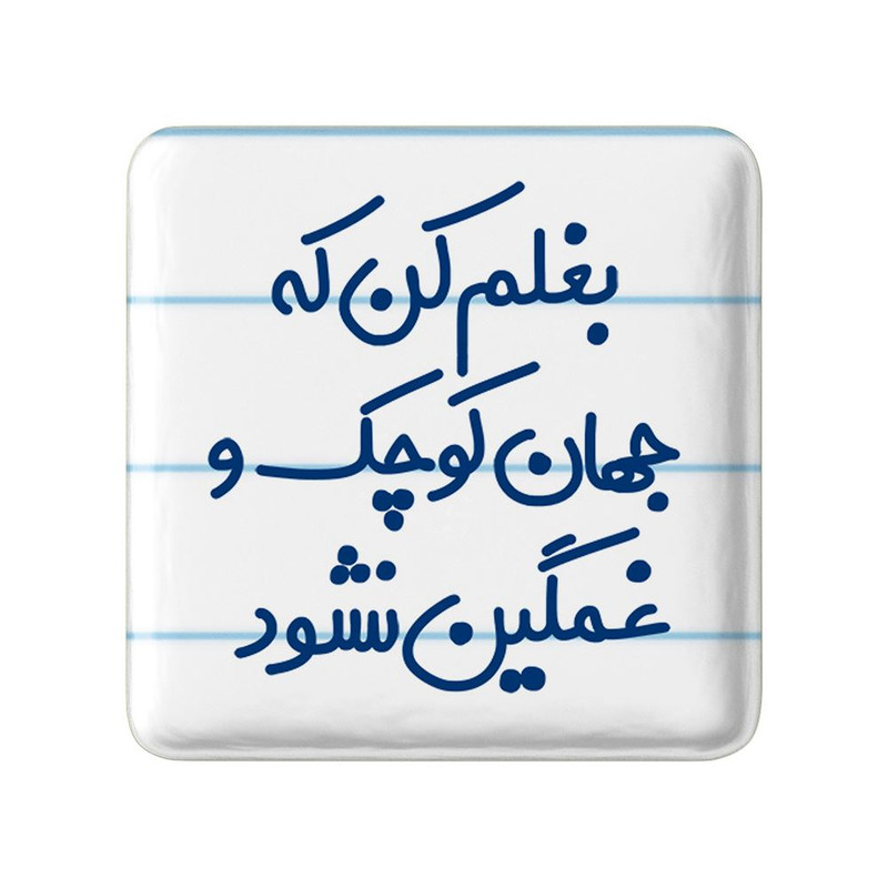 مگنت خندالو مدل بغلم کن که جهان کوچک و غمگین نشود کد 7856