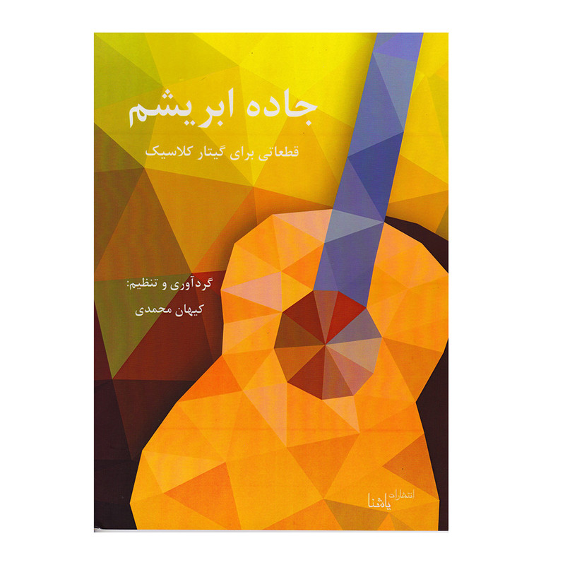 کتاب جاده ابریشم اثر کیهان محمدی انتشارات یاشنا