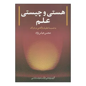 کتاب هستی و چیستی علم اثر محسن عباس نژاد انتشارات بنیاد پژوهش های قرآنی برکات