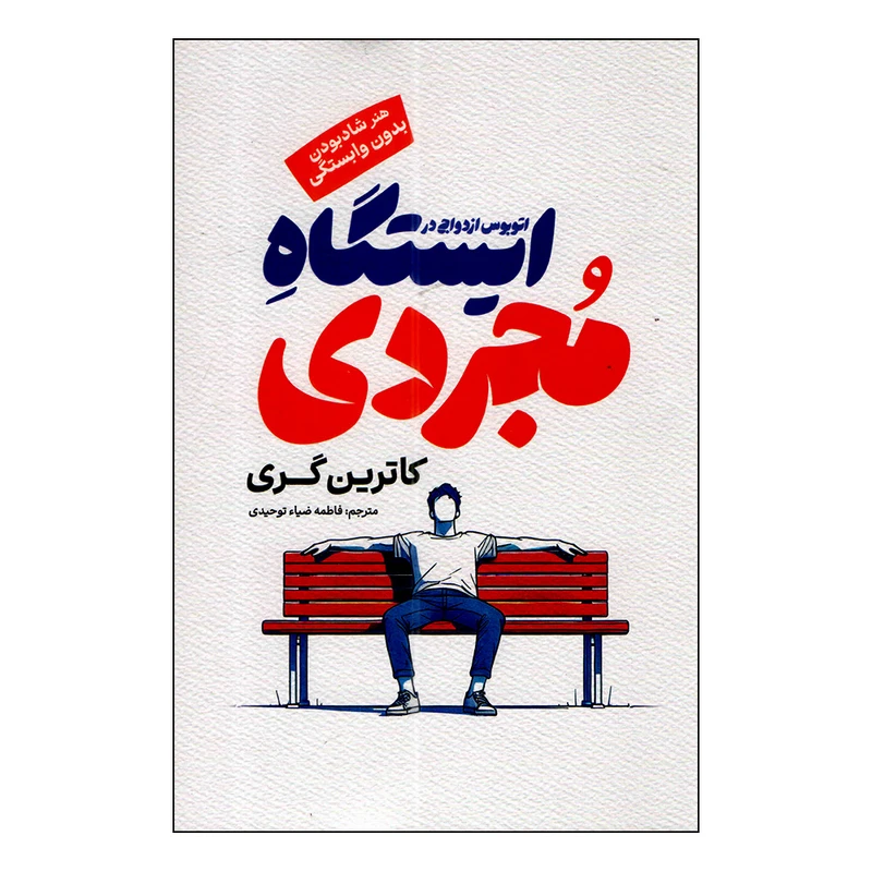 کتاب اتوبوس ازدواج در ایستگاه مجردی اثر کاترین گری ترجمه فاطمه ضیا توحیدی انتشارات آفرینه