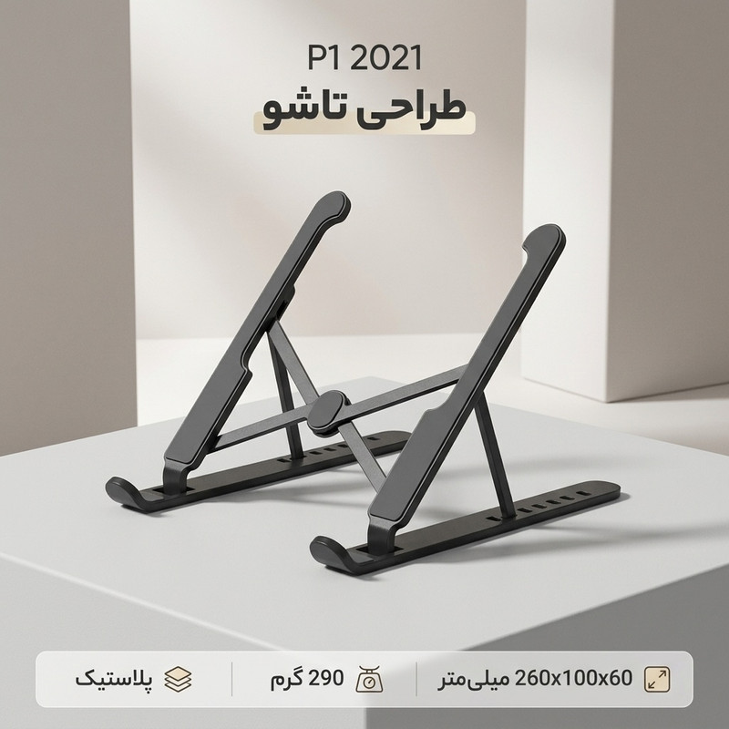 پایه نگهدارنده لپ تاپ مدل P1 2021