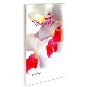 کتاب طراوت اثر سعیده یراقی اصفهانی انتشارات کردگاری